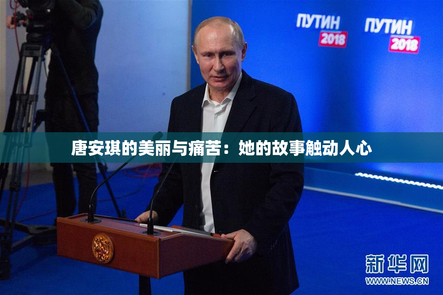 唐安琪的美丽与痛苦：她的故事触动人心