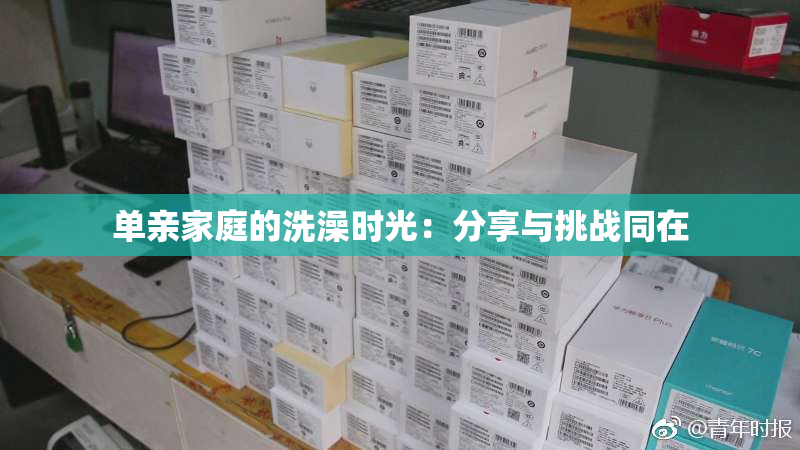 单亲家庭的洗澡时光：分享与挑战同在
