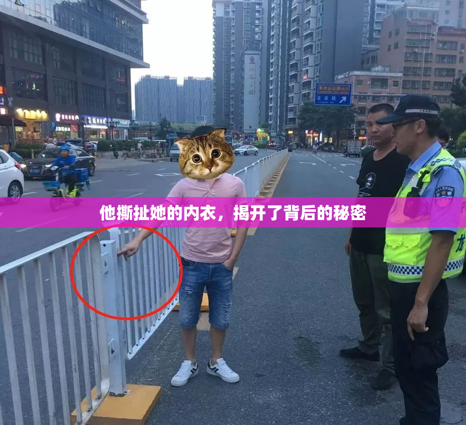 他撕扯她的内衣，揭开了背后的秘密