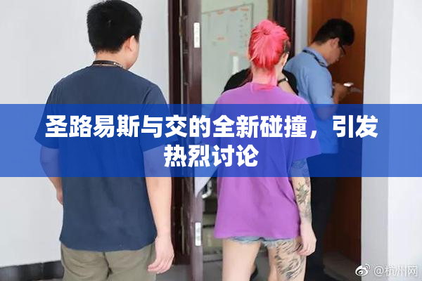 圣路易斯与交的全新碰撞，引发热烈讨论