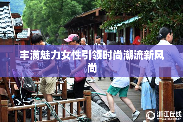 丰满魅力女性引领时尚潮流新风尚