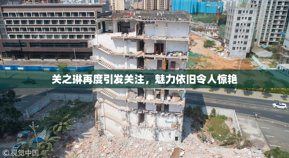 关之琳再度引发关注，魅力依旧令人惊艳