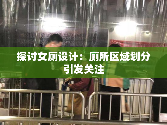 探讨女厕设计：厕所区域划分引发关注