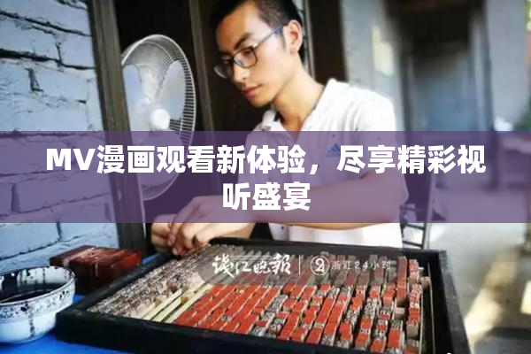 MV漫画观看新体验，尽享精彩视听盛宴