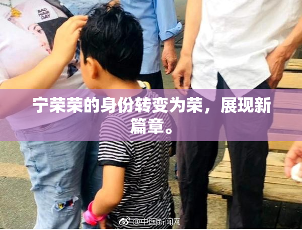 宁荣荣的身份转变为荣，展现新篇章。
