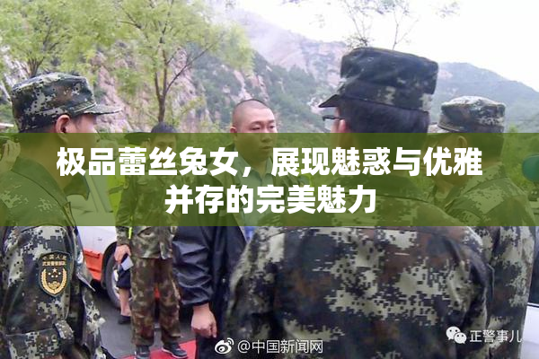 极品蕾丝兔女，展现魅惑与优雅并存的完美魅力