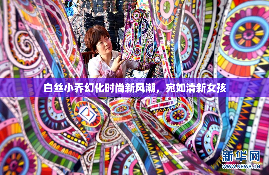 白丝小乔幻化时尚新风潮，宛如清新女孩
