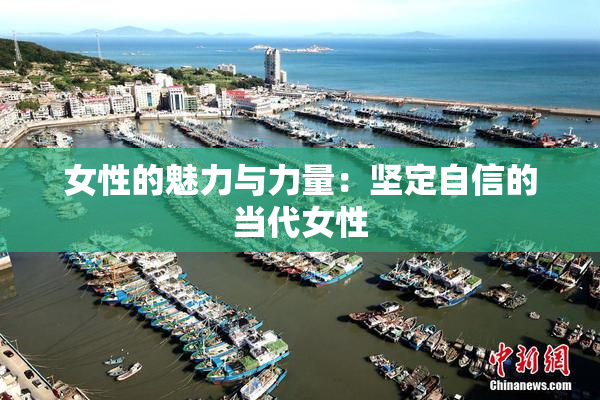 女性的魅力与力量：坚定自信的当代女性