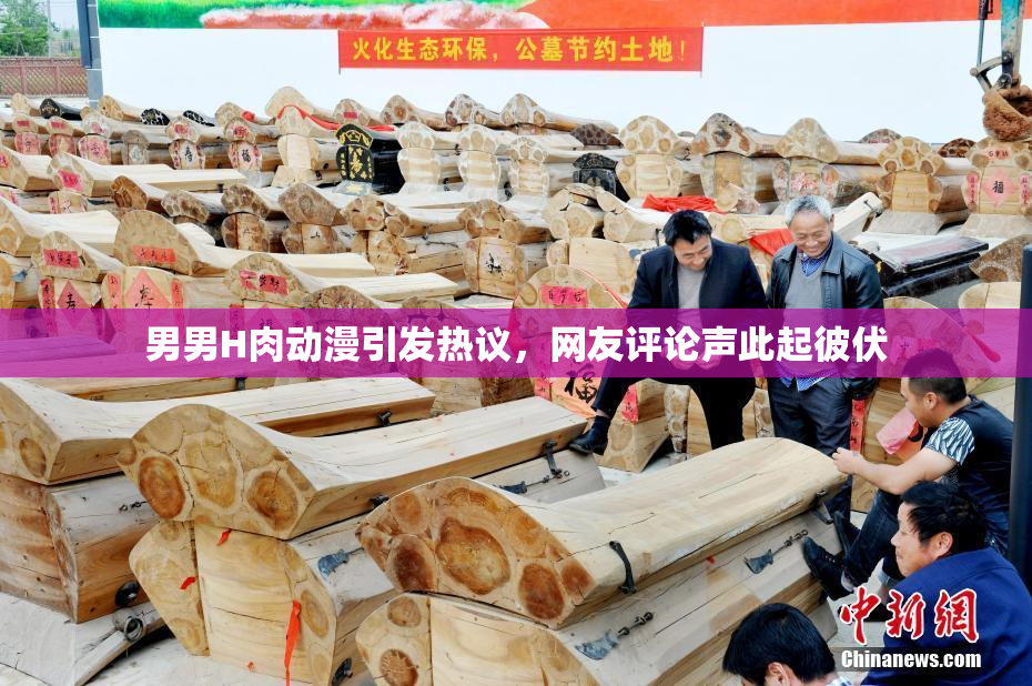 男男H肉动漫引发热议，网友评论声此起彼伏