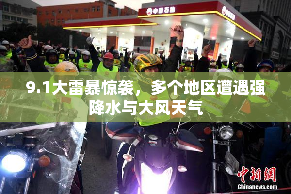 9.1大雷暴惊袭，多个地区遭遇强降水与大风天气
