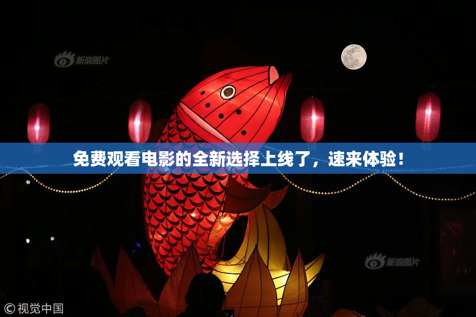 免费观看电影的全新选择上线了，速来体验！