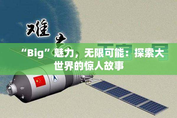 “Big”魅力，无限可能：探索大世界的惊人故事
