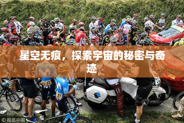 星空无痕，探索宇宙的秘密与奇迹