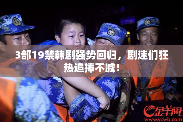 3部19禁韩剧强势回归，剧迷们狂热追捧不减！