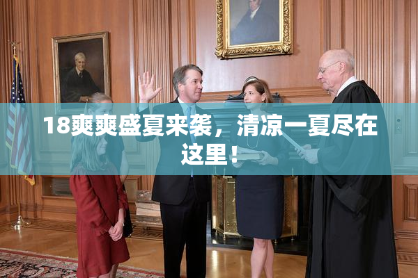 18爽爽盛夏来袭，清凉一夏尽在这里！