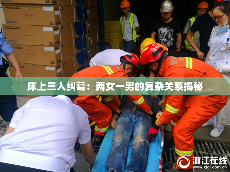 床上三人纠葛：两女一男的复杂关系揭秘