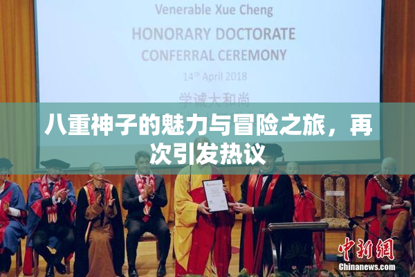 八重神子的魅力与冒险之旅，再次引发热议