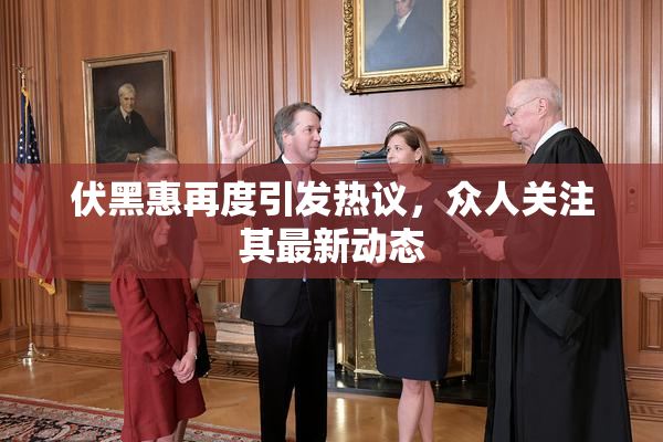 伏黑惠再度引发热议，众人关注其最新动态