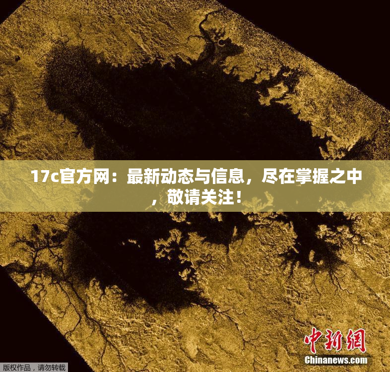 17c官方网：最新动态与信息，尽在掌握之中，敬请关注！
