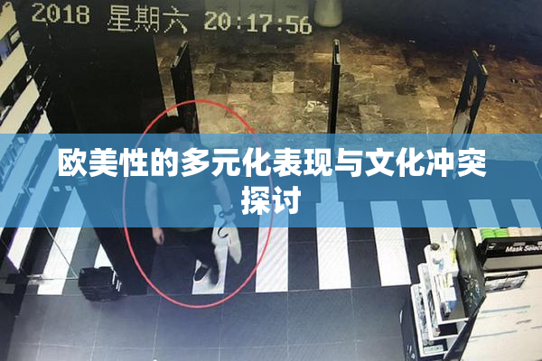 欧美性的多元化表现与文化冲突探讨