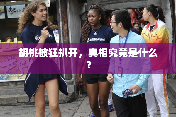 胡桃被狂扒开，真相究竟是什么？