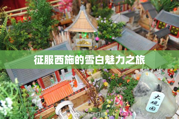 征服西施的雪白魅力之旅