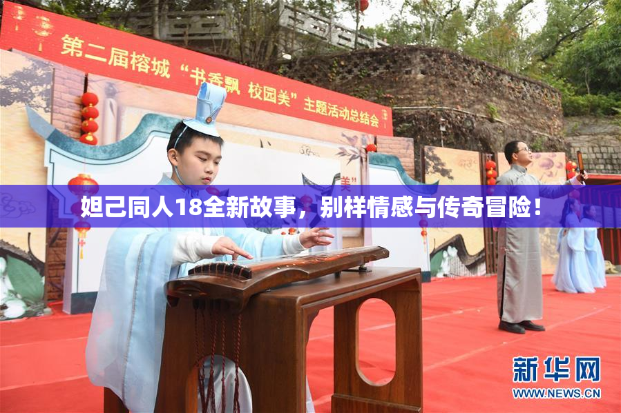 妲己同人18全新故事，别样情感与传奇冒险！