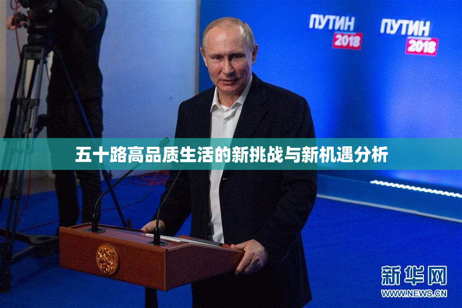 五十路高品质生活的新挑战与新机遇分析