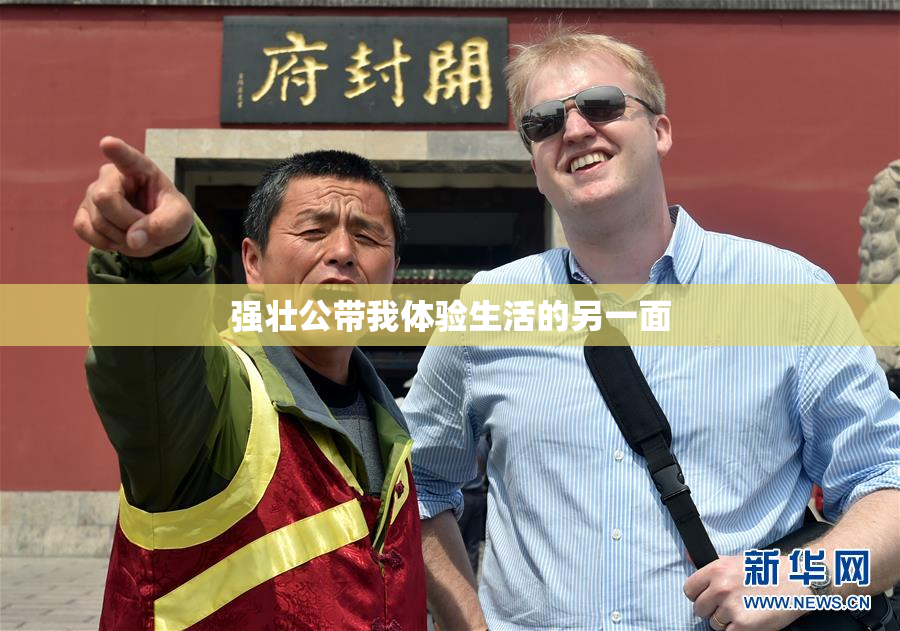 强壮公带我体验生活的另一面