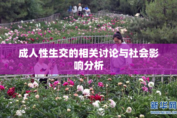 成人性生交的相关讨论与社会影响分析