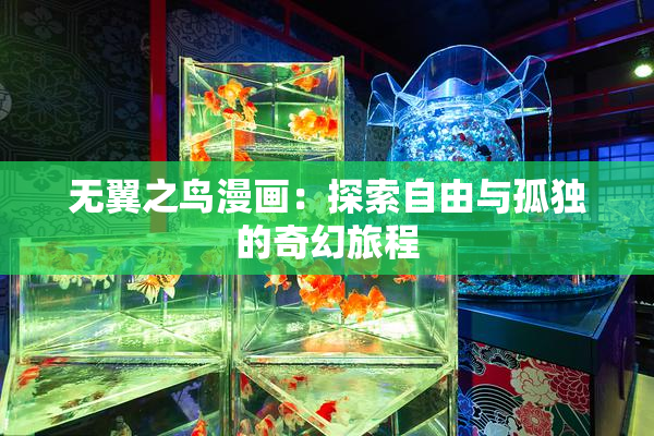 无翼之鸟漫画：探索自由与孤独的奇幻旅程