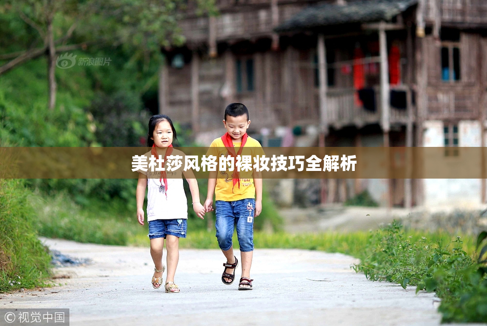 美杜莎风格的裸妆技巧全解析