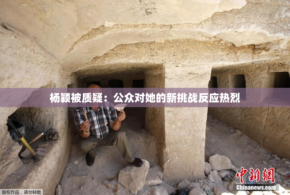 杨颖被质疑：公众对她的新挑战反应热烈