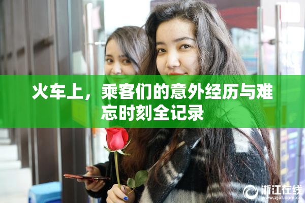 火车上，乘客们的意外经历与难忘时刻全记录