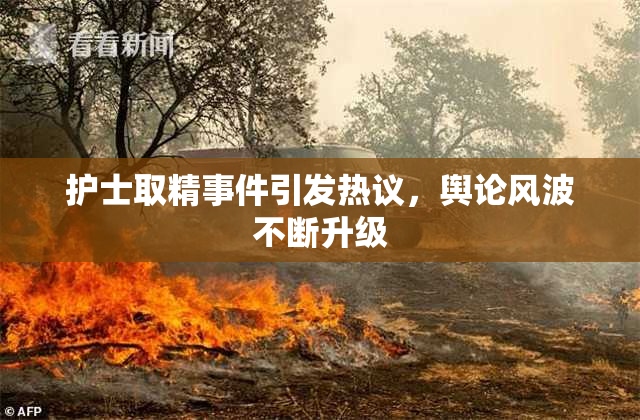 护士取精事件引发热议，舆论风波不断升级
