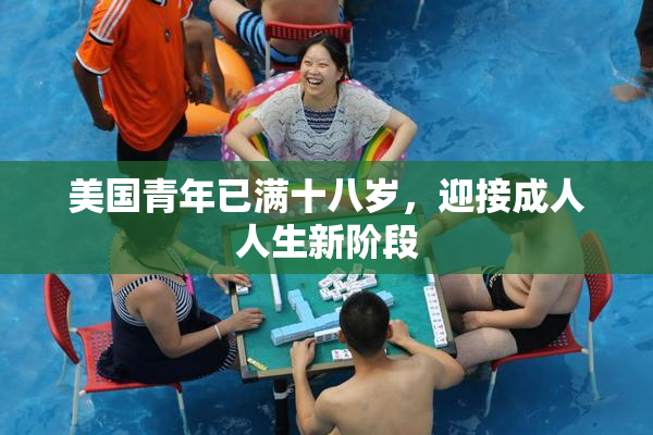 美国青年已满十八岁，迎接成人人生新阶段