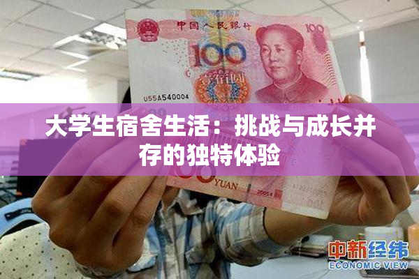 大学生宿舍生活：挑战与成长并存的独特体验