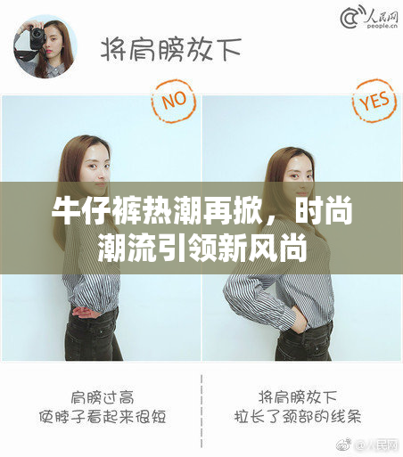 牛仔裤热潮再掀，时尚潮流引领新风尚