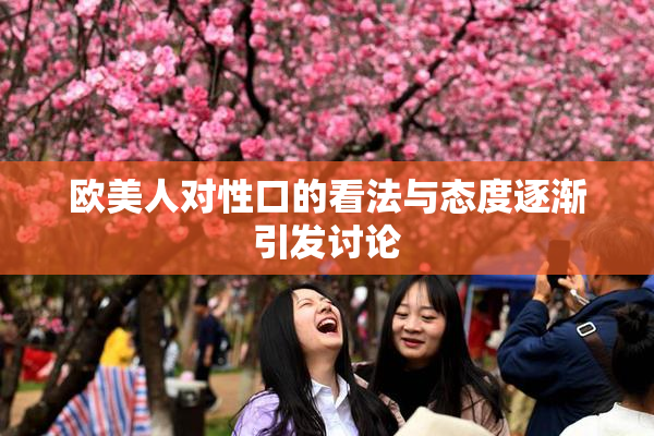 欧美人对性口的看法与态度逐渐引发讨论