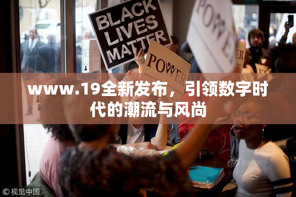 www.19全新发布，引领数字时代的潮流与风尚