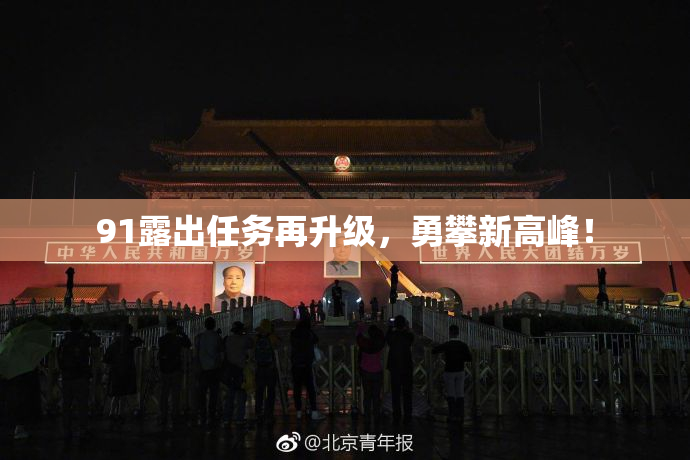 91露出任务再升级，勇攀新高峰！