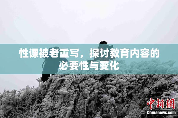 性课被老重写，探讨教育内容的必要性与变化