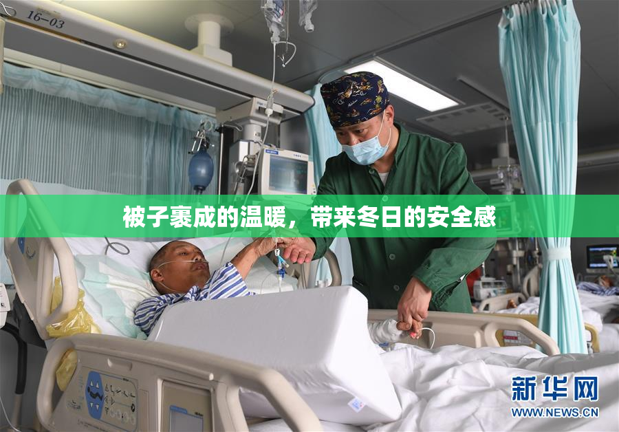 被子裹成的温暖，带来冬日的安全感