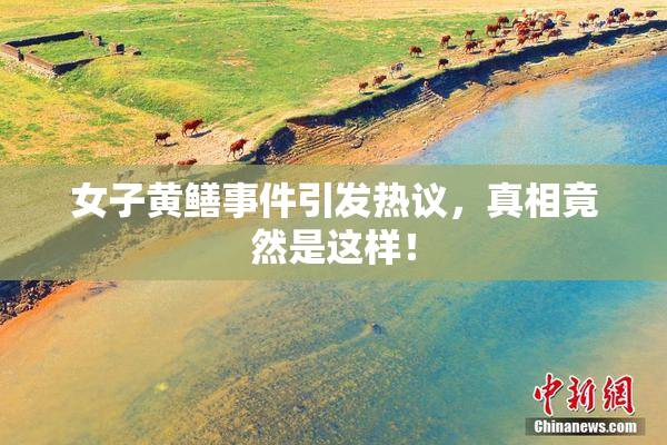 女子黄鳝事件引发热议，真相竟然是这样！