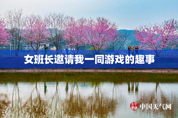 女班长邀请我一同游戏的趣事