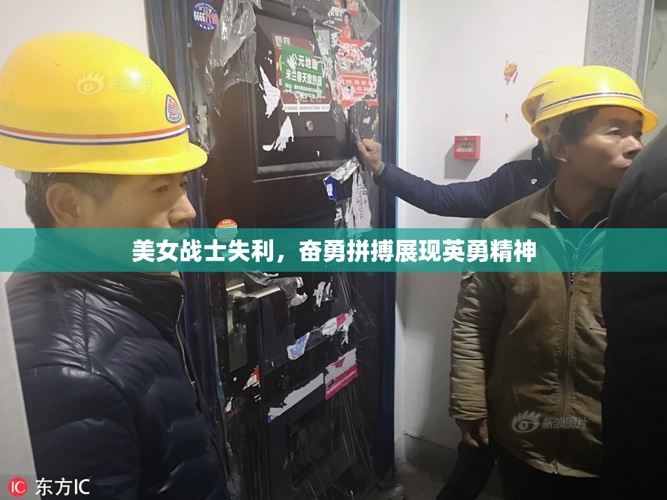 美女战士失利，奋勇拼搏展现英勇精神