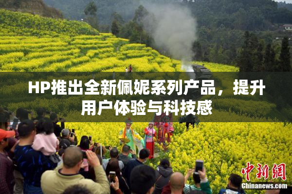 HP推出全新佩妮系列产品，提升用户体验与科技感
