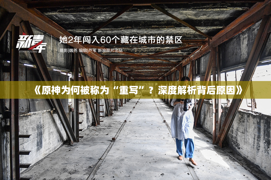 《原神为何被称为“重写”？深度解析背后原因》