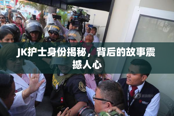 JK护士身份揭秘，背后的故事震撼人心