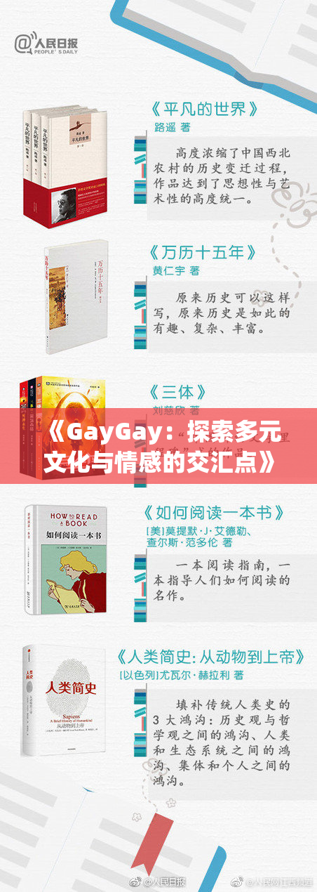 《GayGay：探索多元文化与情感的交汇点》